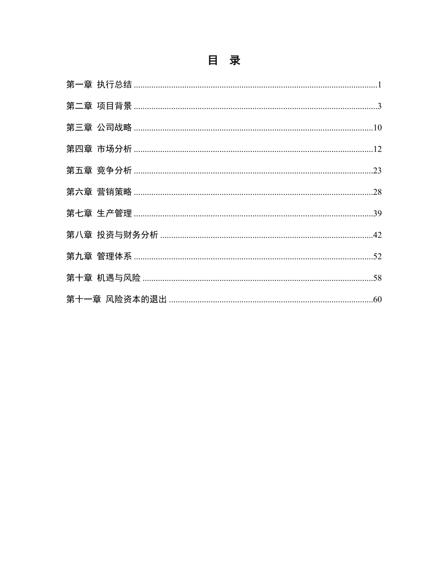 菁华材料有限责任公司商业计划书doc.doc_第3页