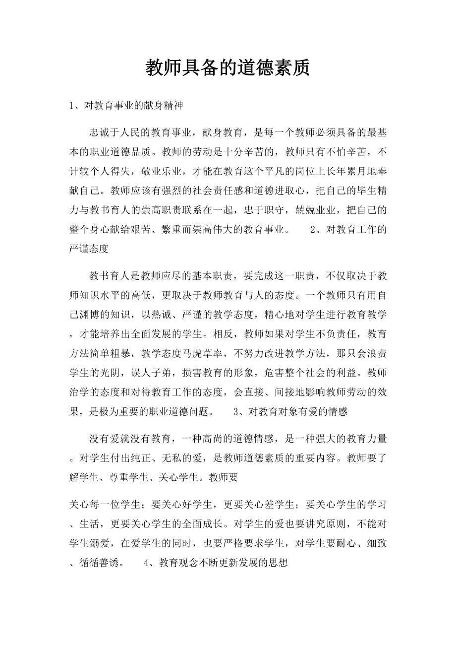 教师具备的道德素质.docx_第1页