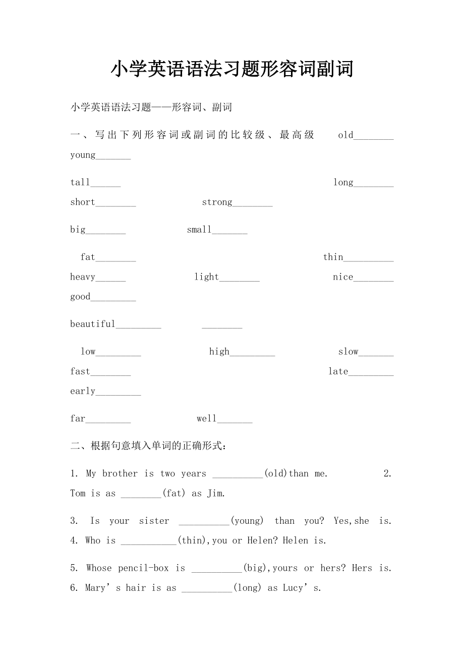 小学英语语法习题形容词副词.docx_第1页