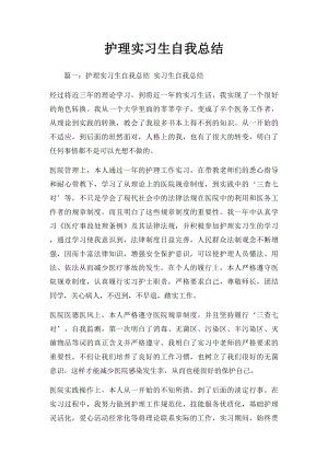 护理实习生自我总结.docx