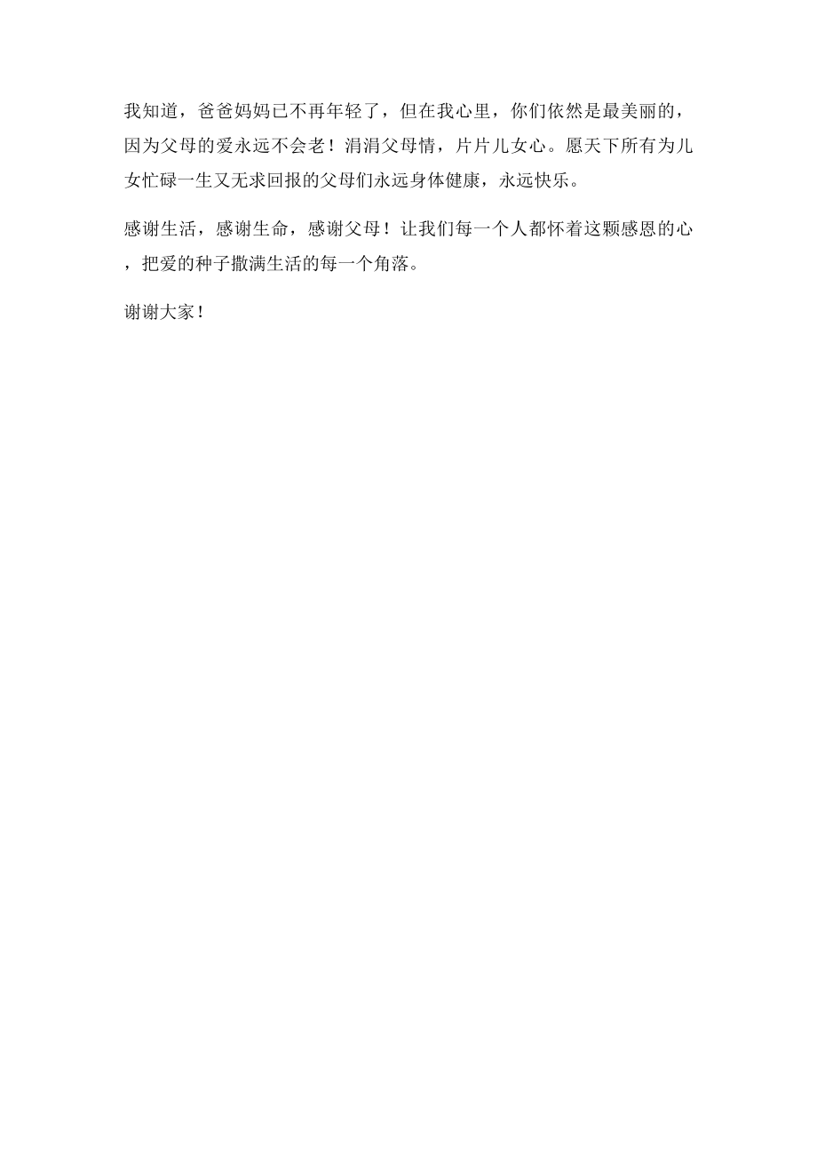 感谢有你我的爸爸妈妈(1).docx_第2页