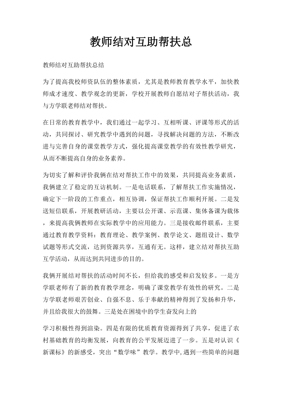 教师结对互助帮扶总.docx_第1页