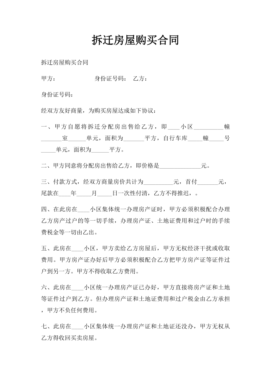 拆迁房屋购买合同.docx_第1页