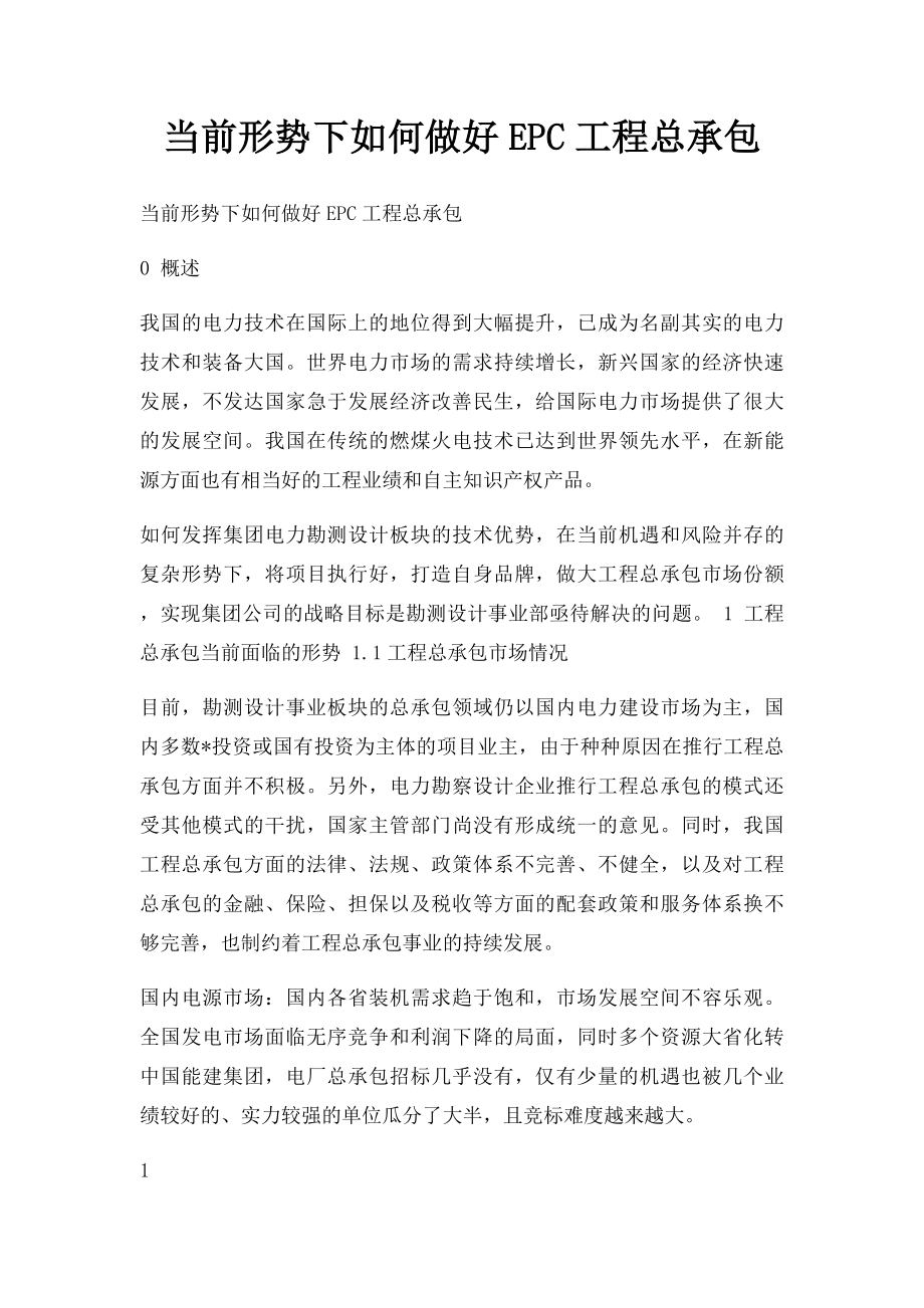 当前形势下如何做好EPC工程总承包.docx_第1页