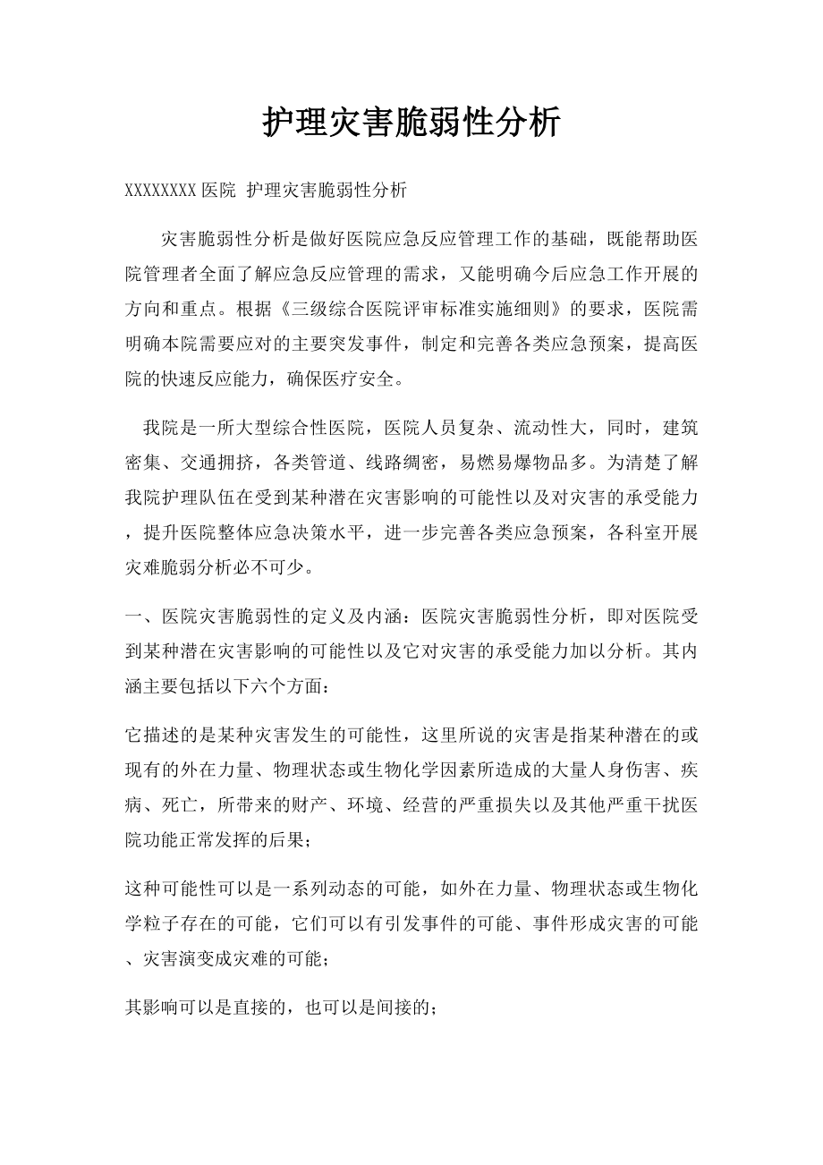 护理灾害脆弱性分析.docx_第1页