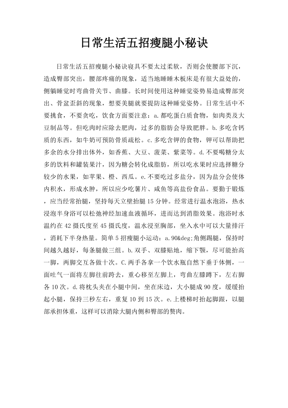 日常生活五招瘦腿小秘诀.docx_第1页