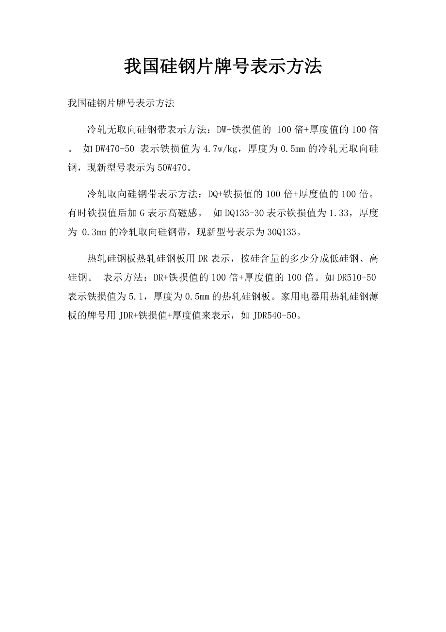 我国硅钢片牌号表示方法.docx_第1页