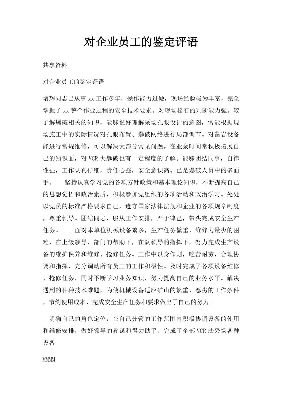 对企业员工的鉴定评语.docx_第1页