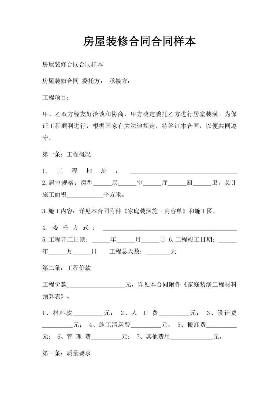 房屋装修合同合同样本.docx_第1页