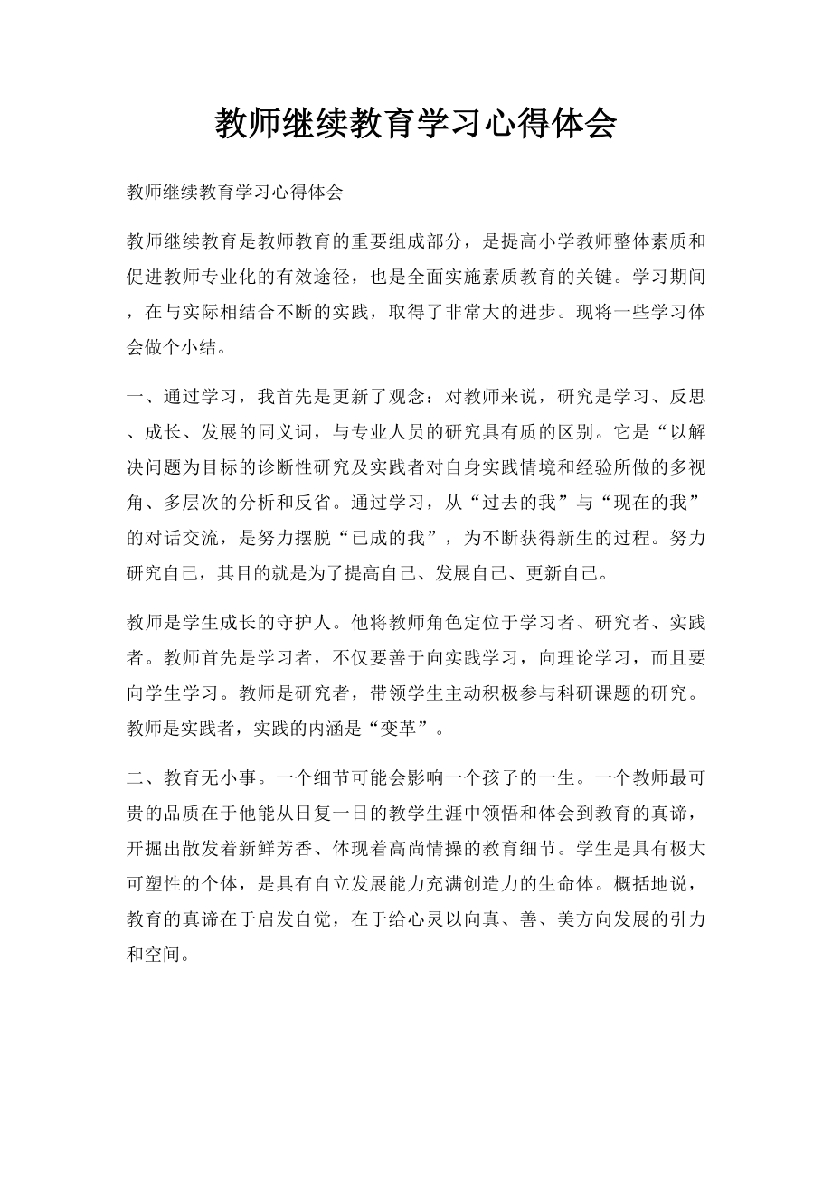 教师继续教育学习心得体会(3).docx_第1页