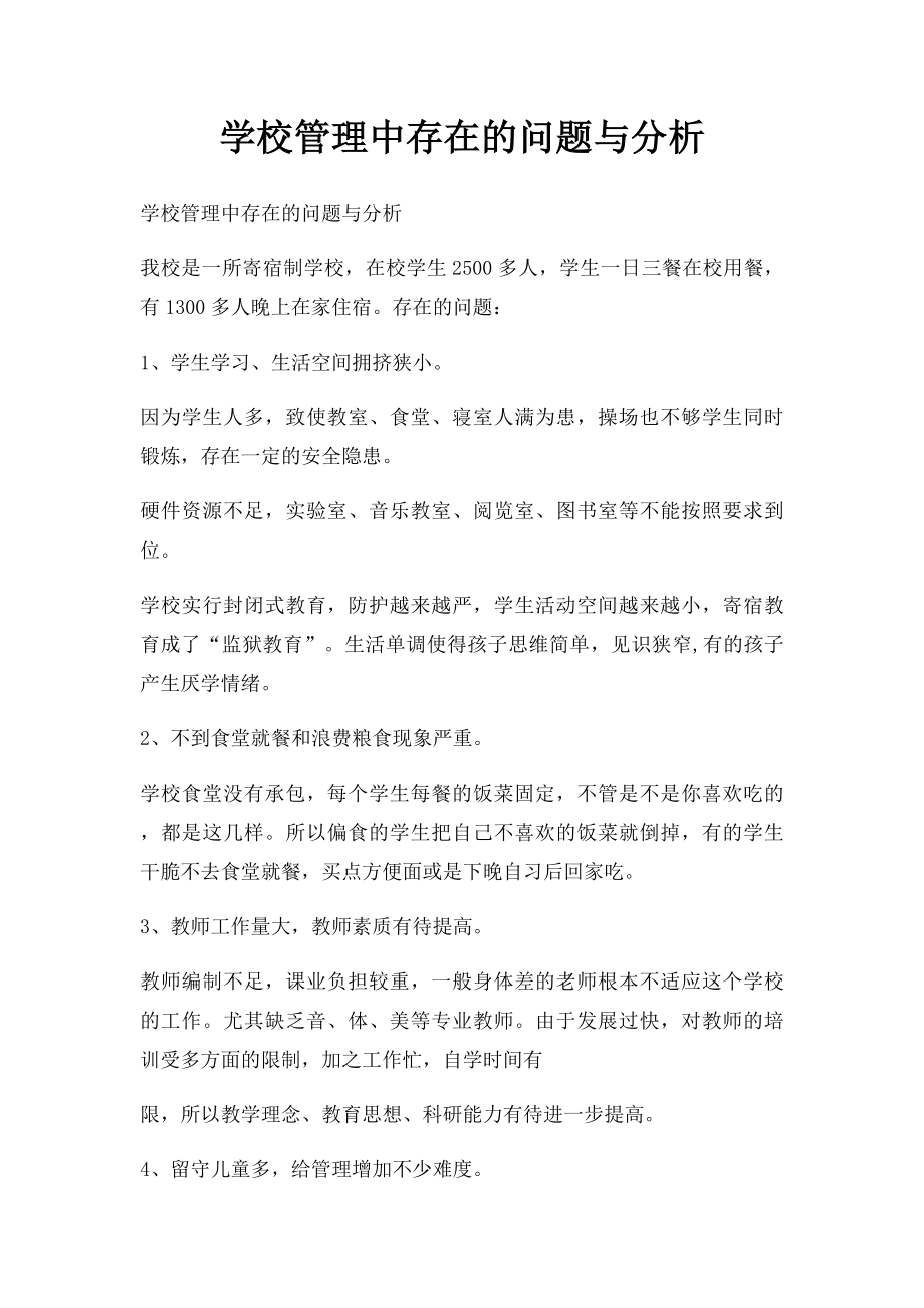 学校管理中存在的问题与分析.docx_第1页