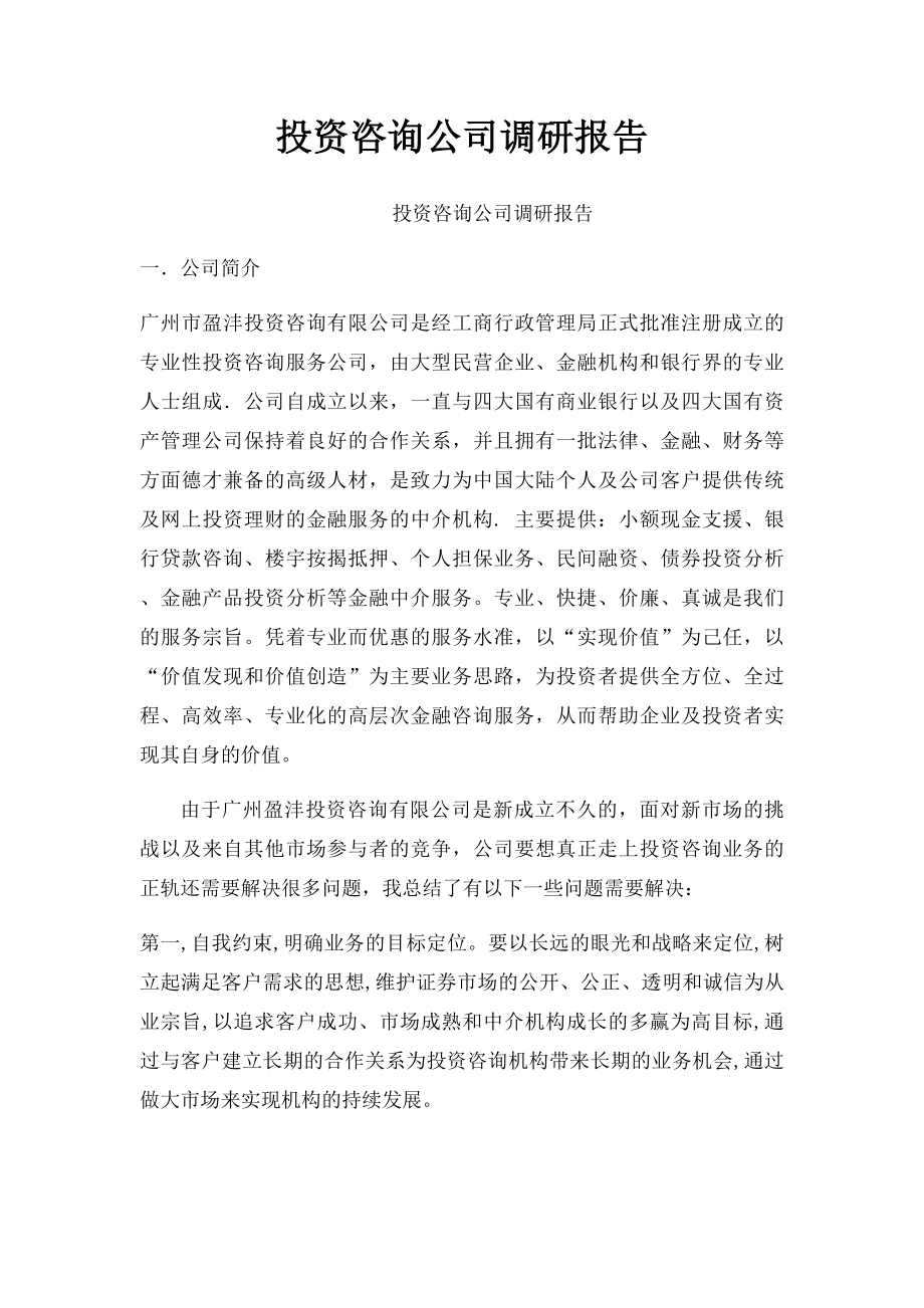 投资咨询公司调研报告.docx_第1页