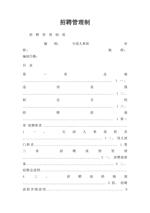 招聘管理制.docx