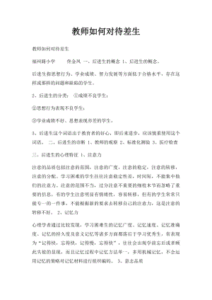 教师如何对待差生(1).docx