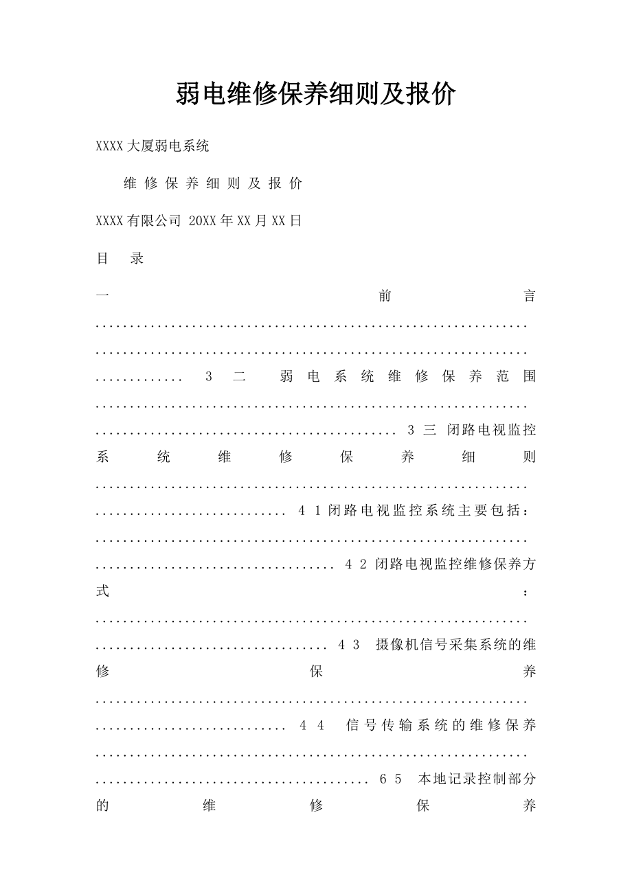 弱电维修保养细则及报价.docx_第1页