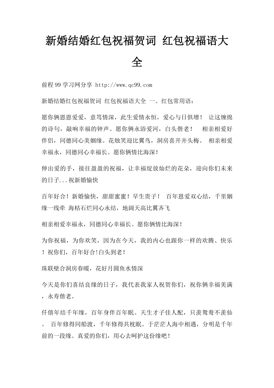 新婚结婚红包祝福贺词 红包祝福语大全.docx_第1页