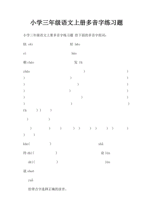 小学三年级语文上册多音字练习题(1).docx