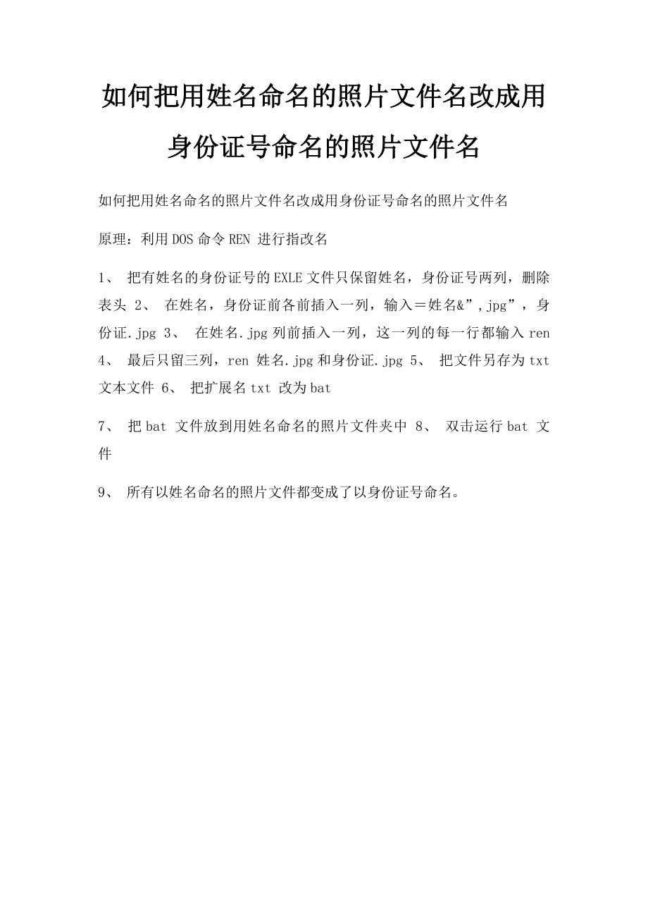 如何把用姓名命名的照片文件名改成用身份证号命名的照片文件名.docx_第1页