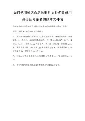 如何把用姓名命名的照片文件名改成用身份证号命名的照片文件名.docx