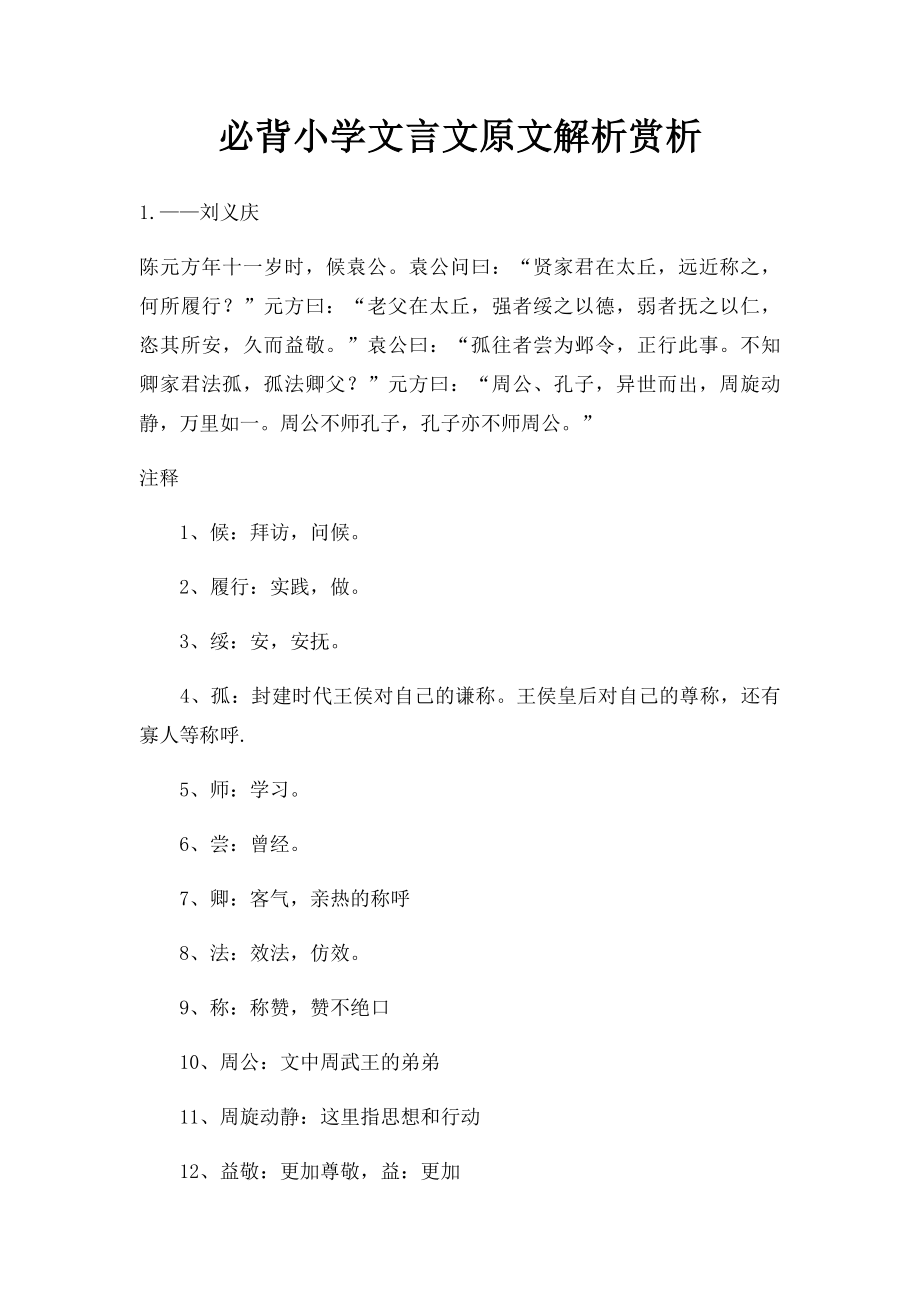 必背小学文言文原文解析赏析.docx_第1页