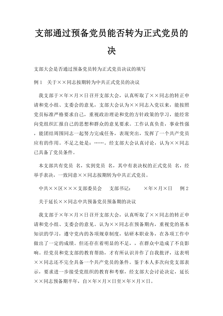 支部通过预备党员能否转为正式党员的决.docx_第1页