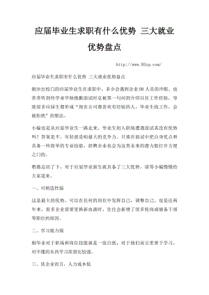 应届毕业生求职有什么优势 三大就业优势盘点.docx