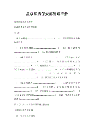 星级酒店保安部管理手册(1).docx