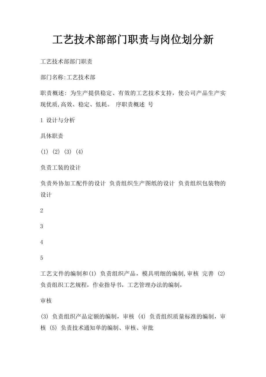 工艺技术部部门职责与岗位划分新.docx_第1页