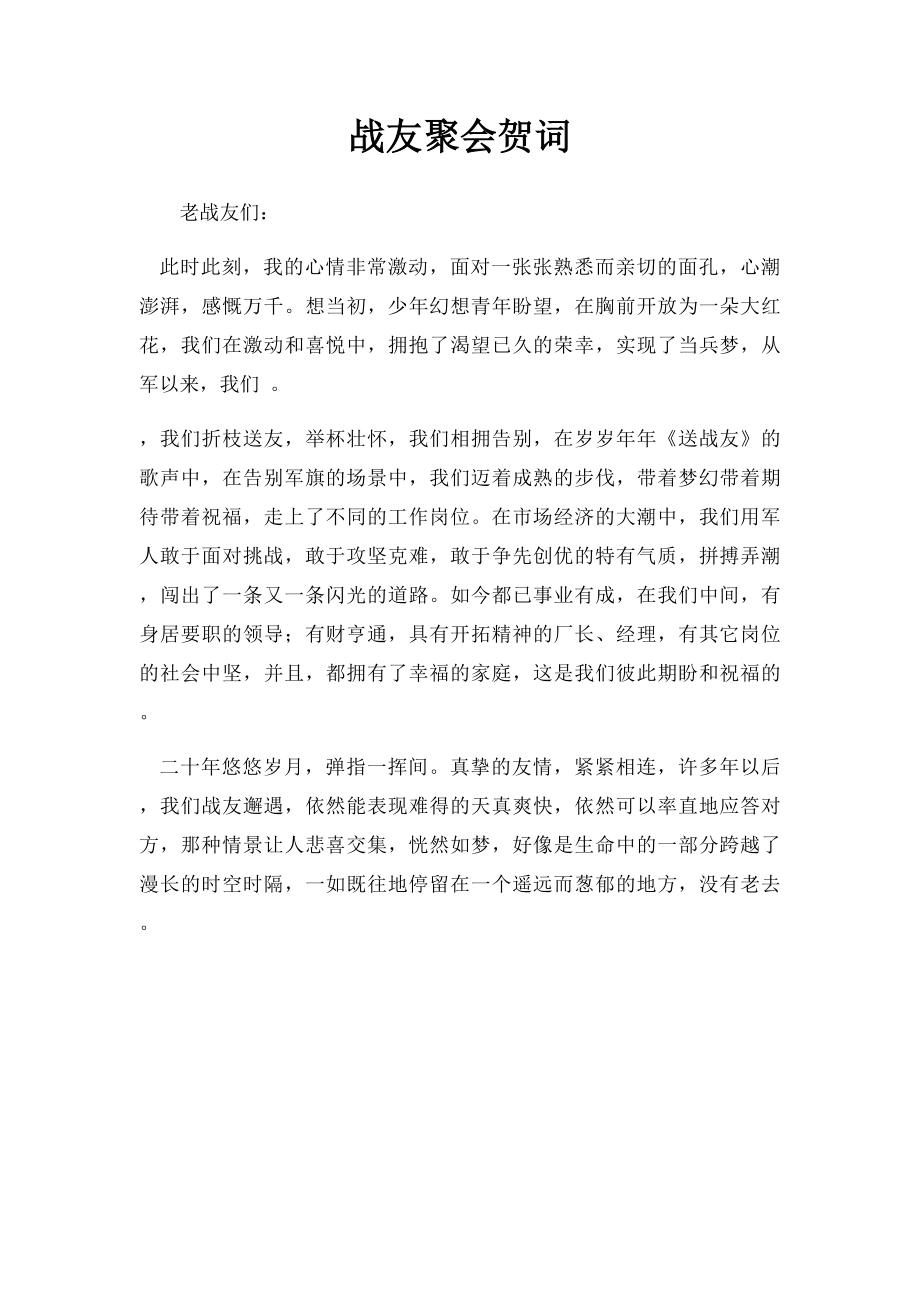 战友聚会贺词.docx_第1页