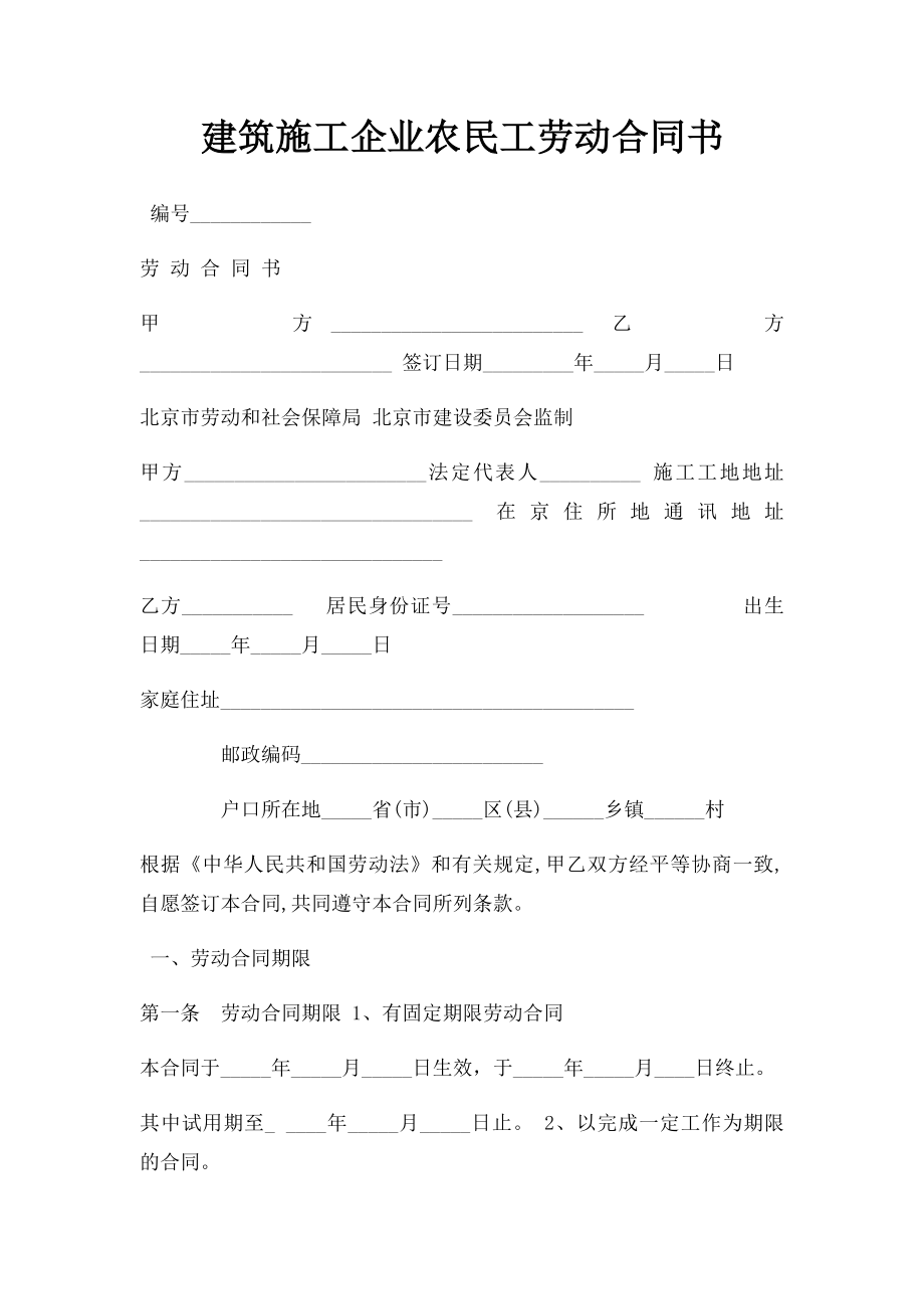 建筑施工企业农民工劳动合同书(2).docx_第1页