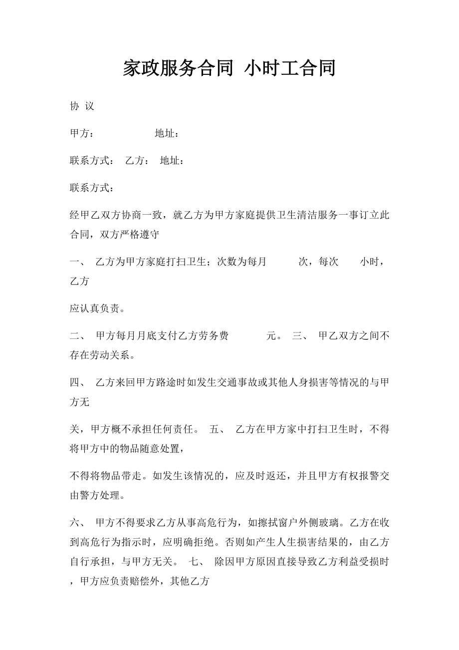 家政服务合同 小时工合同.docx_第1页