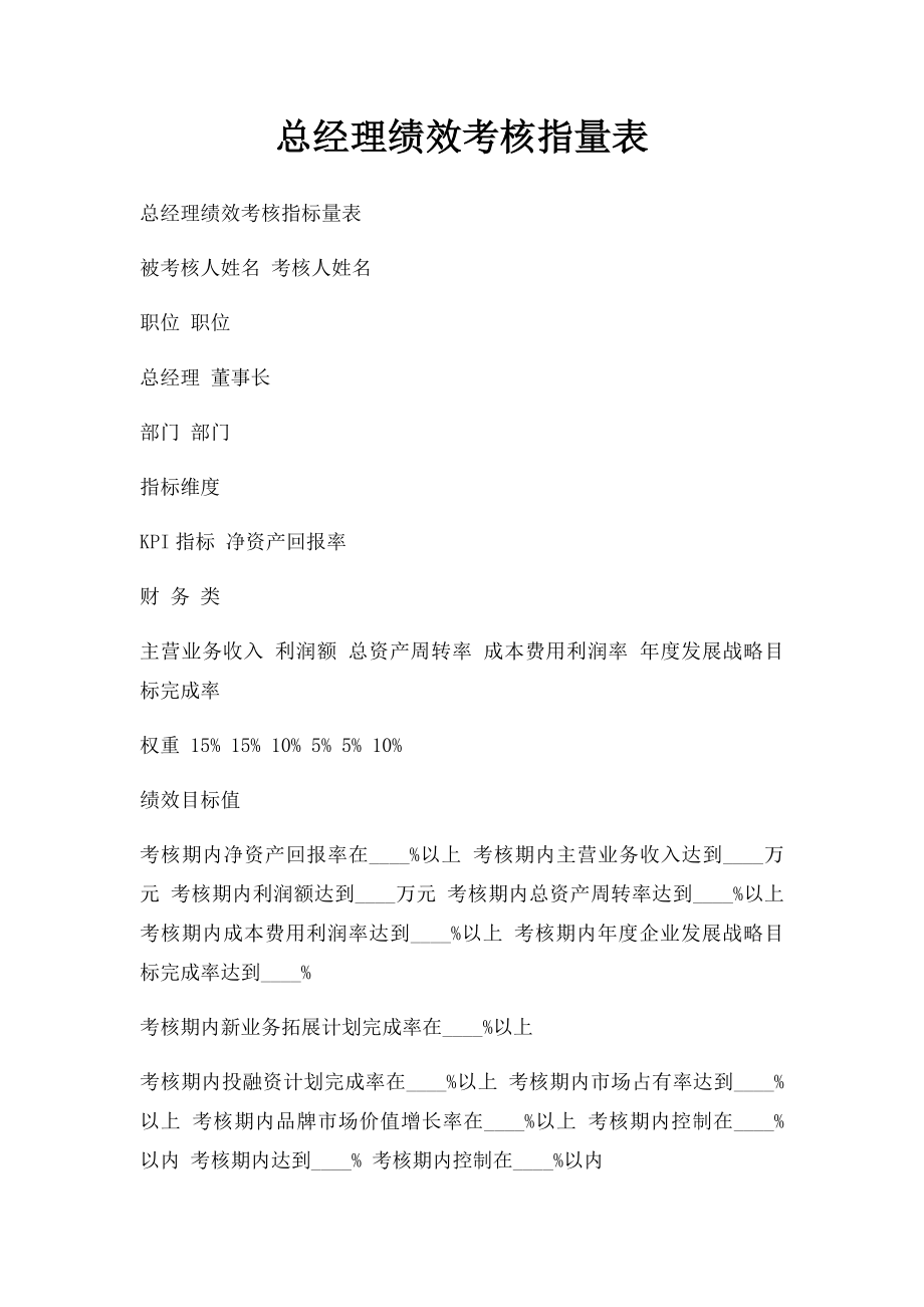 总经理绩效考核指量表(1).docx_第1页