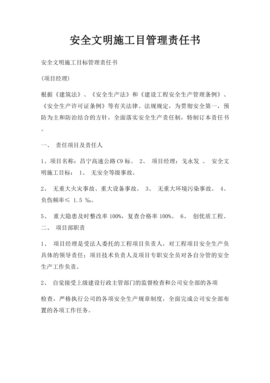 安全文明施工目管理责任书.docx_第1页