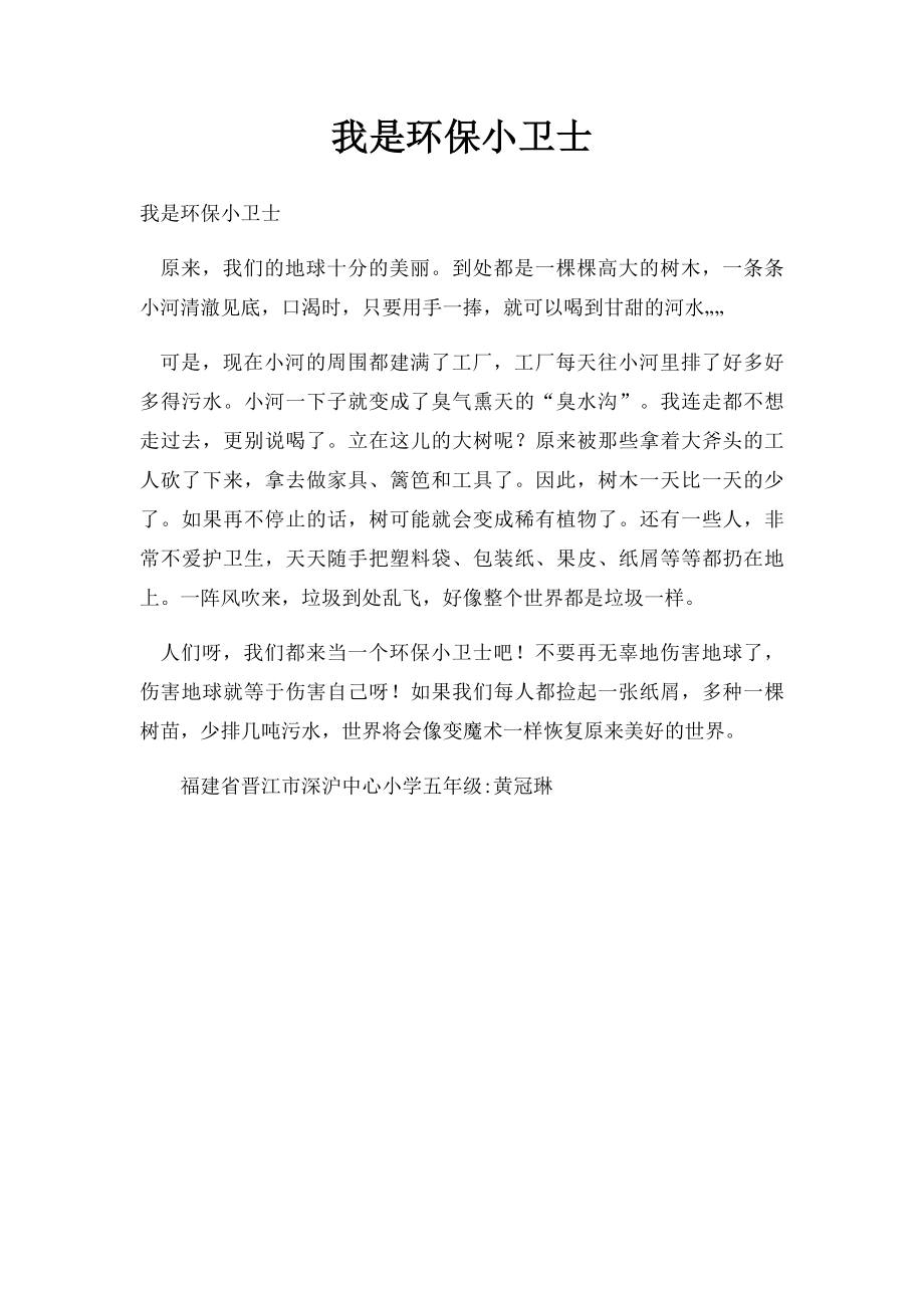 我是环保小卫士(2).docx_第1页