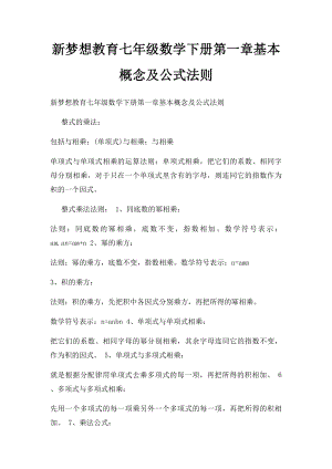 新梦想教育七年级数学下册第一章基本概念及公式法则.docx