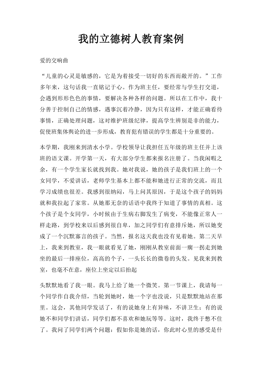 我的立德树人教育案例.docx_第1页