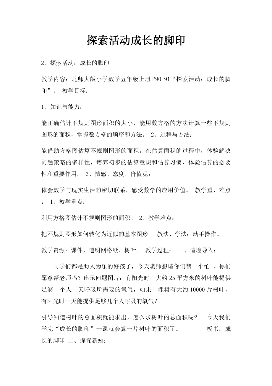 探索活动成长的脚印.docx_第1页