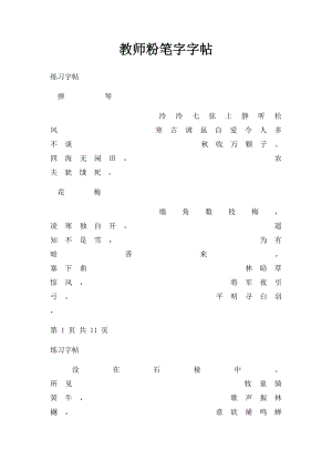 教师粉笔字字帖.docx