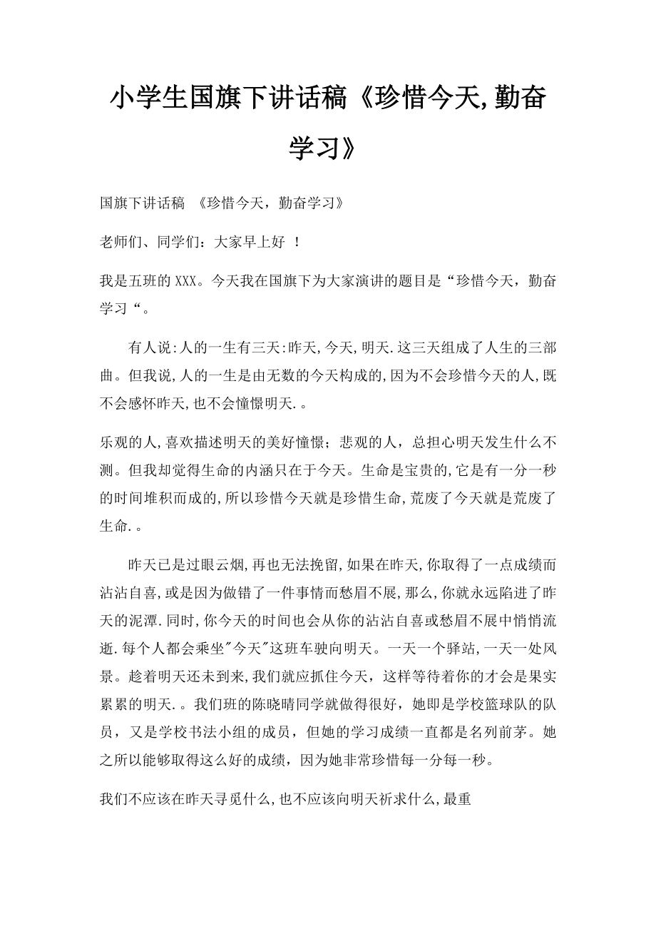 小学生国旗下讲话稿《珍惜今天,勤奋学习》.docx_第1页