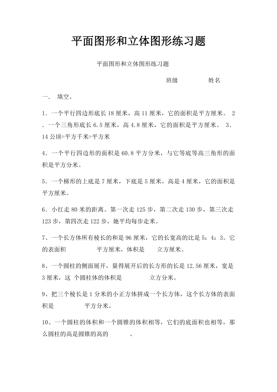 平面图形和立体图形练习题.docx_第1页