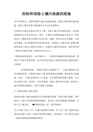 控制和消除土壤污染源的措施.docx