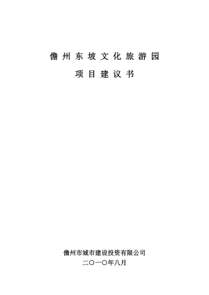 东坡文化园项目建议书.doc