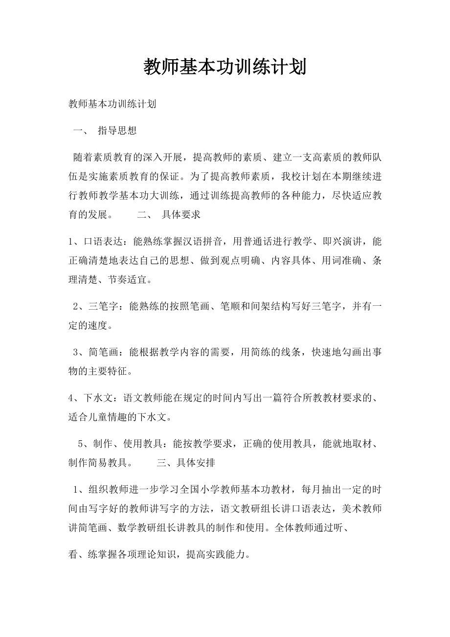 教师基本功训练计划.docx_第1页