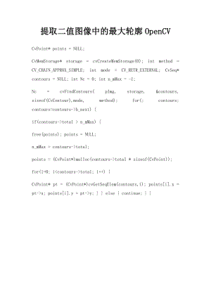 提取二值图像中的最大轮廓OpenCV.docx