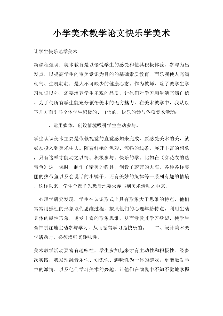 小学美术教学论文快乐学美术.docx_第1页