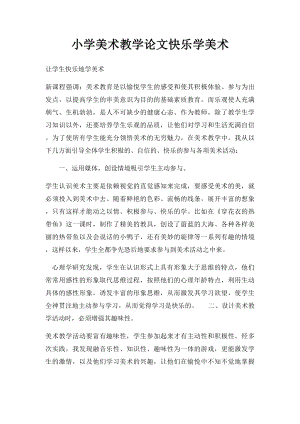 小学美术教学论文快乐学美术.docx