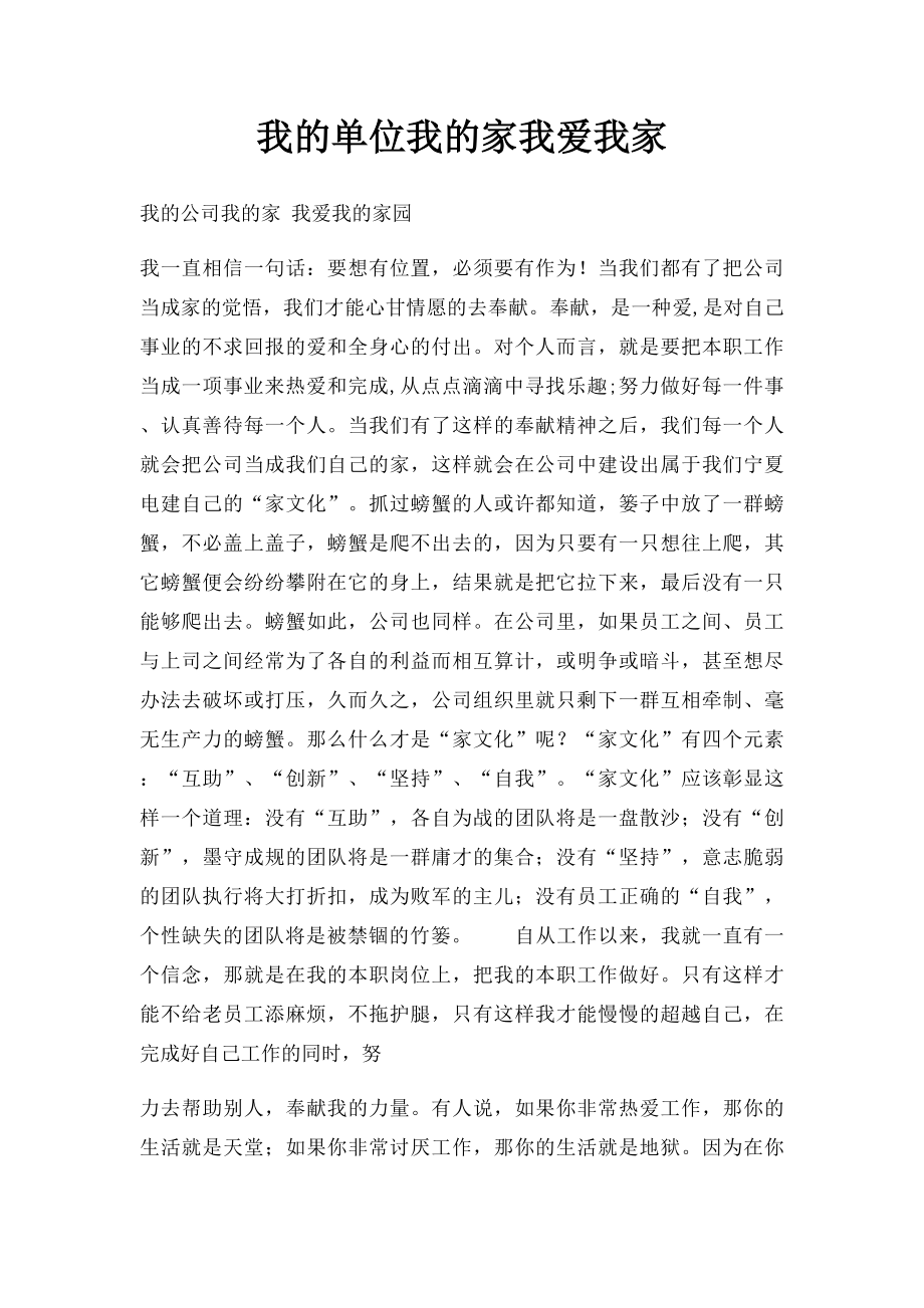 我的单位我的家我爱我家.docx_第1页