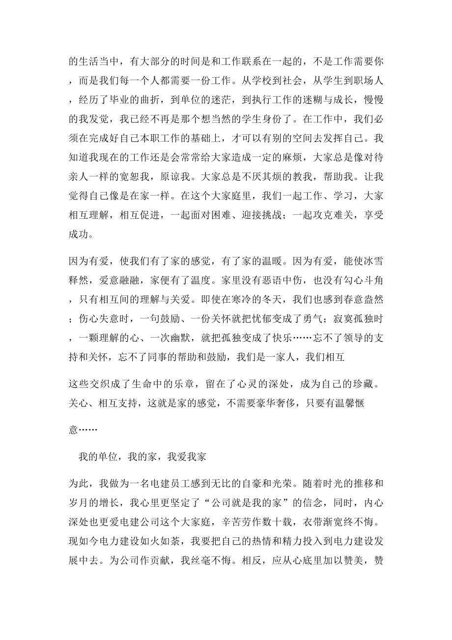 我的单位我的家我爱我家.docx_第2页