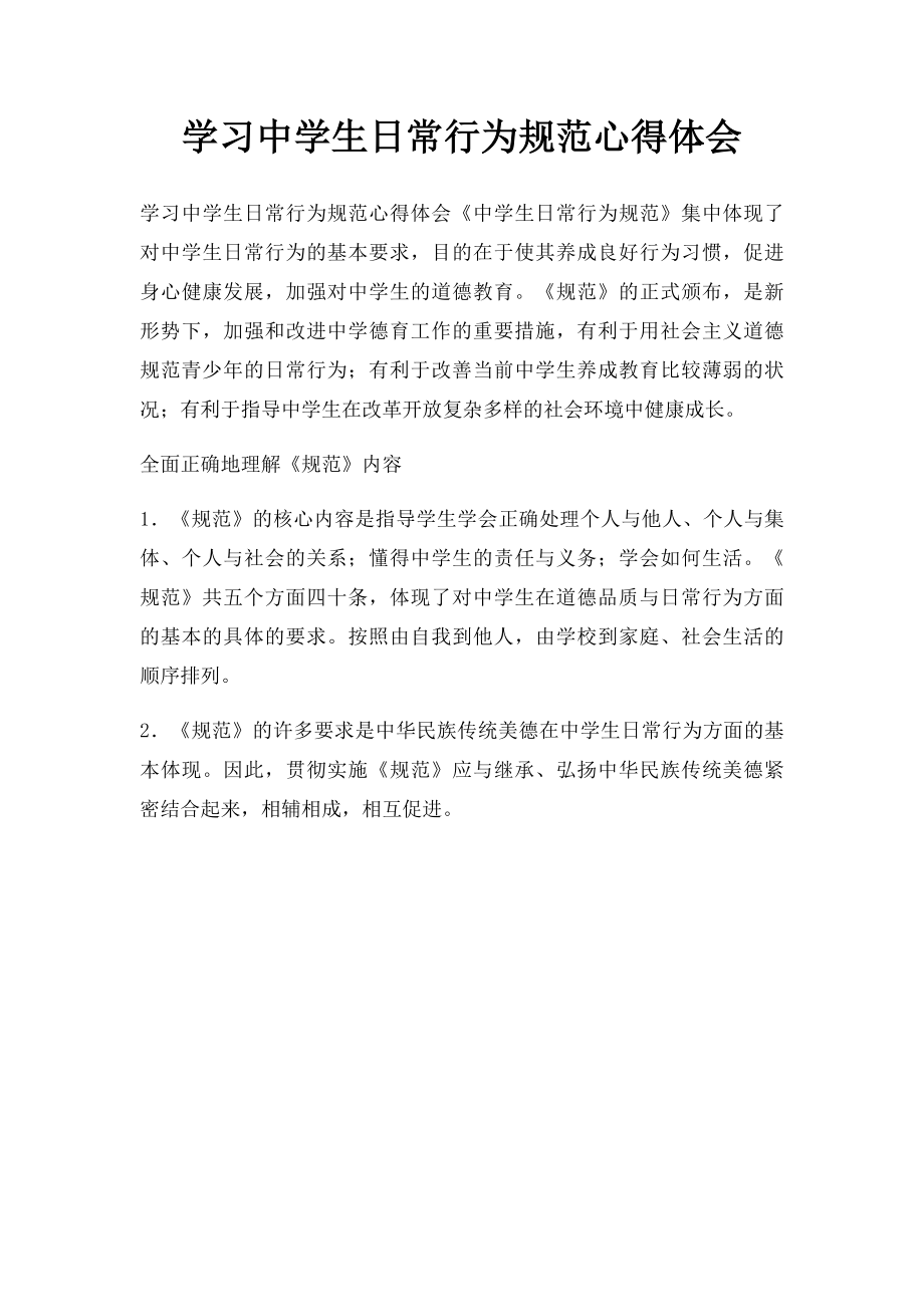 学习中学生日常行为规范心得体会(1).docx_第1页