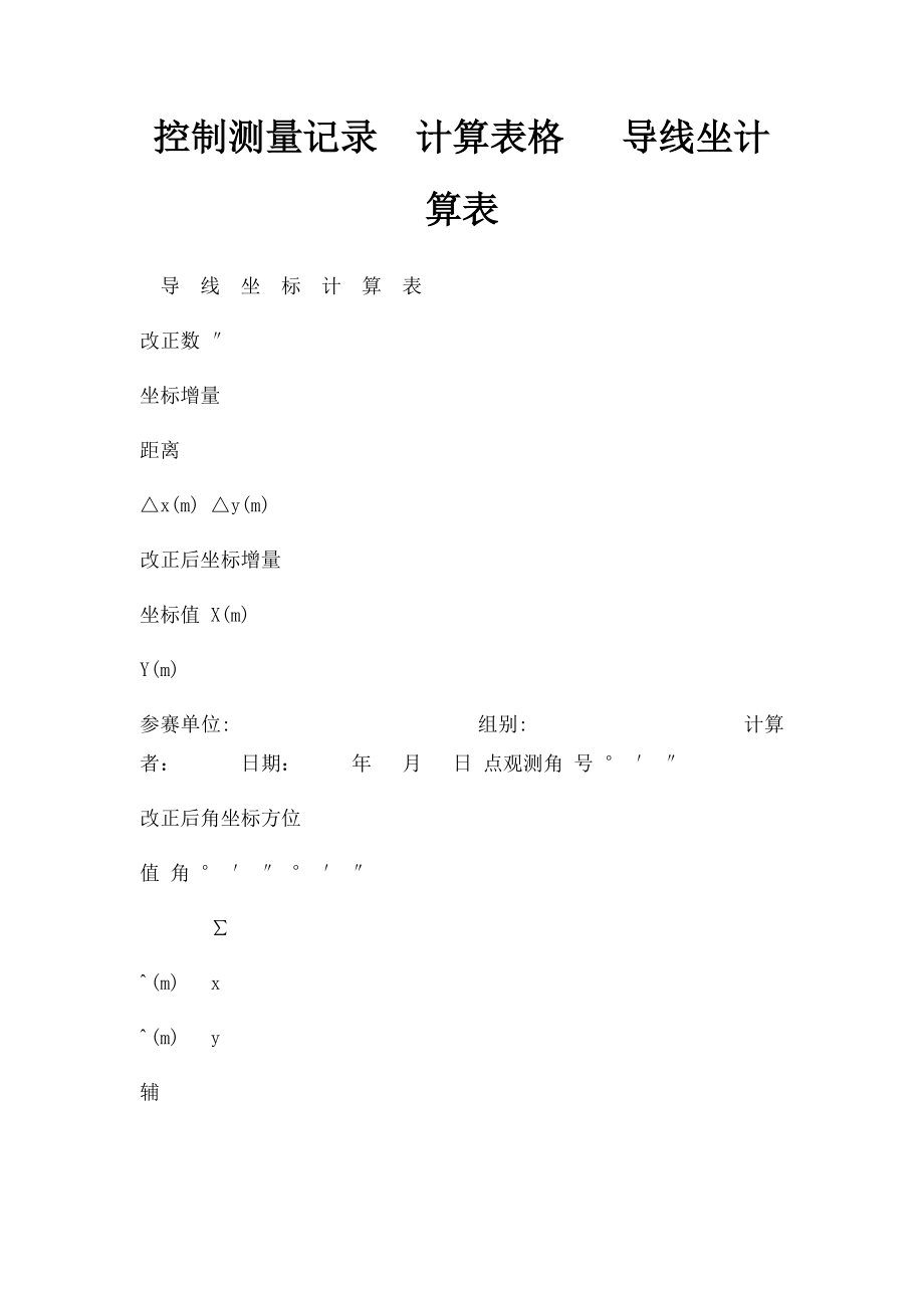 控制测量记录计算表格 导线坐计算表.docx_第1页